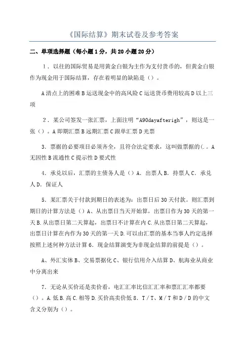 《国际结算》期末试卷及参考答案