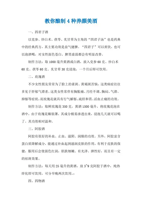 教你酿制4种养颜美酒