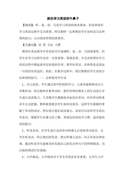 抓住学习英语牛鼻子论文