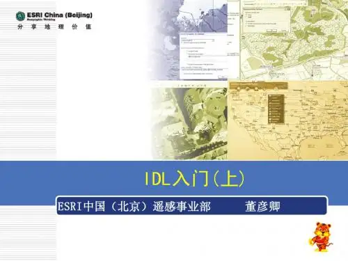 1(上)IDL入门
