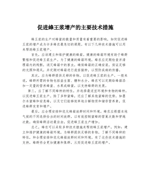 促进蜂王浆增产的主要技术措施