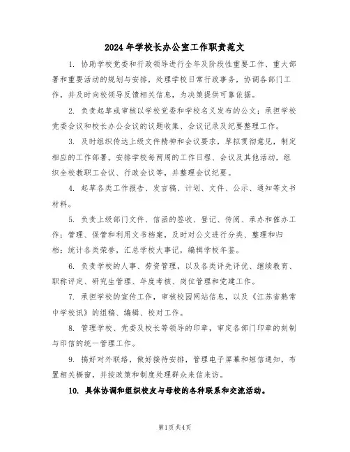2024年学校长办公室工作职责范文（三篇）