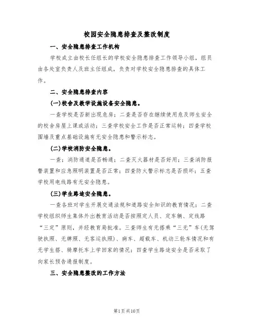 校园安全隐患排查及整改制度(5篇)