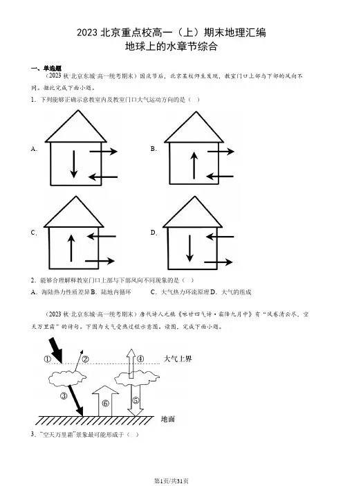 2023北京重点校高一(上)期末地理汇编：地球上的水章节综合