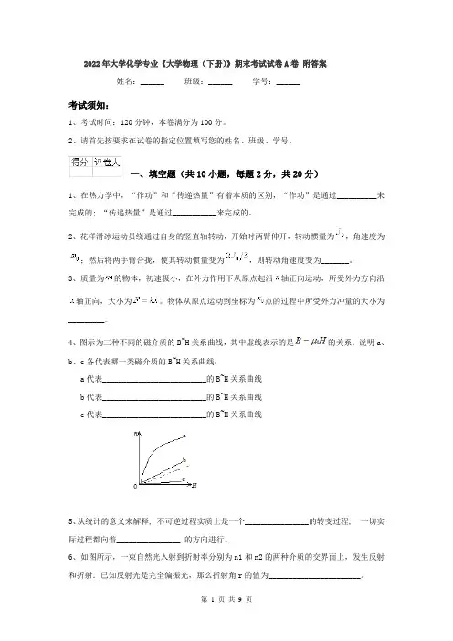 2022年大学化学专业《大学物理(下册)》期末考试试卷A卷 附答案