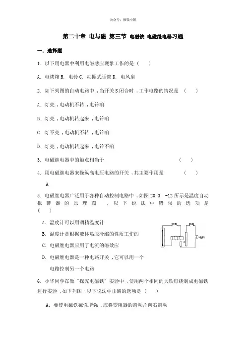 2020-2021学年人教版 物理 九年级全一册 第二十章 电与磁 第三节 电磁铁 电磁继电器习题