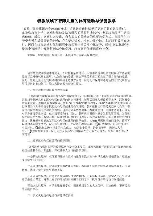 特教领域下智障儿童的体育运动与保健教学