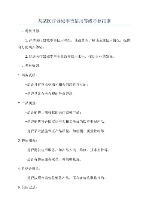 某某医疗器械零售信用等级考核细则
