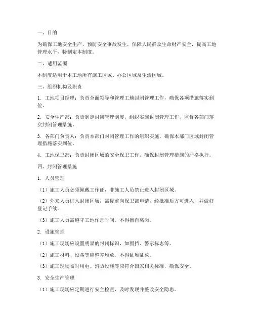 工地全面封闭管理制度范本