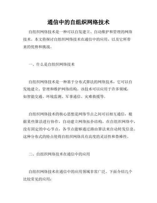 通信中的自组织网络技术