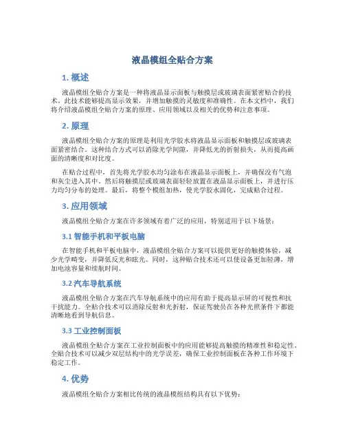 液晶模组全贴合方案