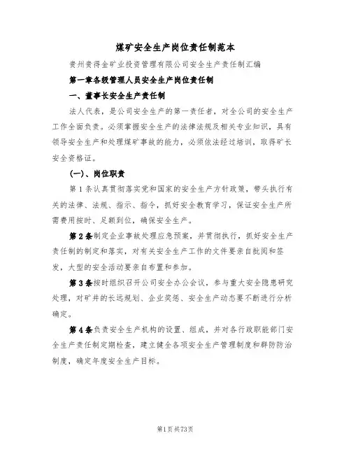 煤矿安全生产岗位责任制范本(5篇)