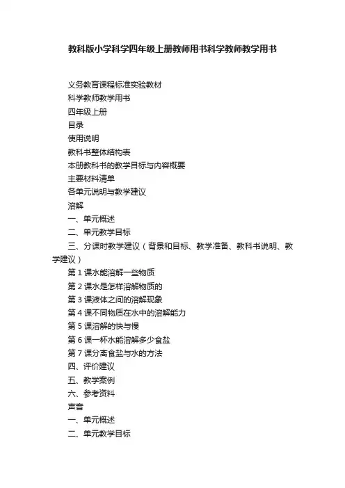 教科版小学科学四年级上册教师用书科学教师教学用书