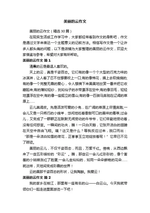 美丽的云作文