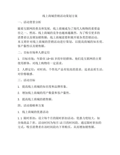 线上商城营销活动策划方案