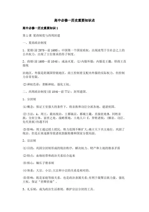高中必修一历史重要知识点