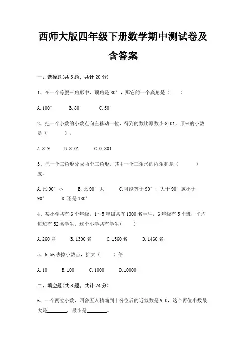 西师大版四年级下册数学期中测试卷及含答案(模拟题)