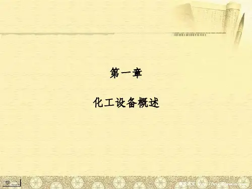 化工设备概述