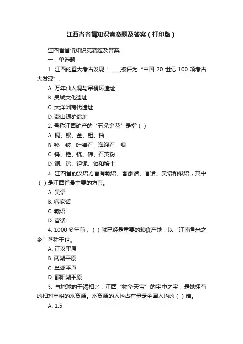 江西省省情知识竞赛题及答案（打印版）