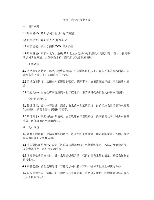 水利工程设计标书方案