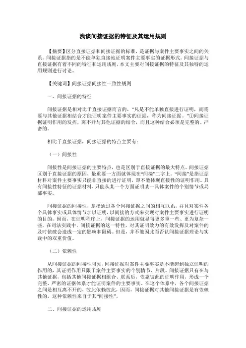 浅谈间接证据的特征及其运用规则