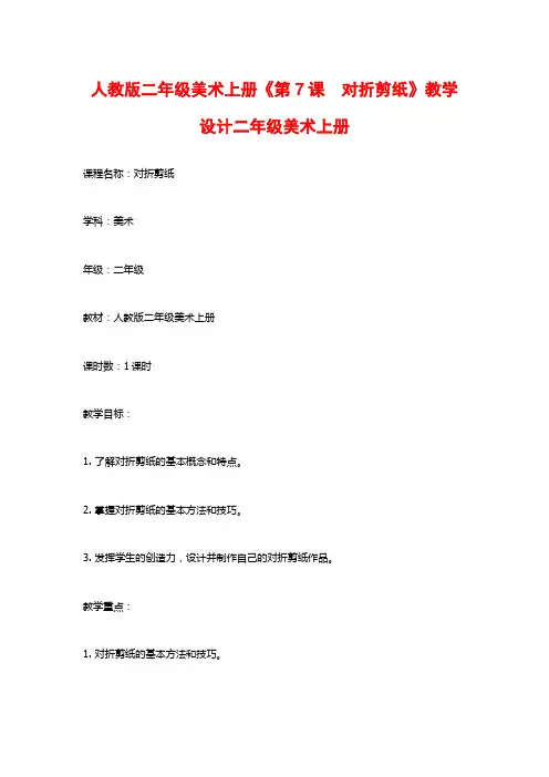 人教版二年级美术上册《第7课 对折剪纸》教学设计二年级美术上册