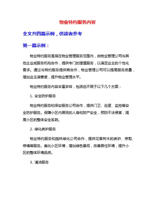 物业特约服务内容