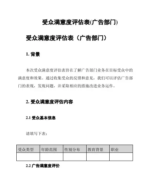 受众满意度评估表(广告部门)