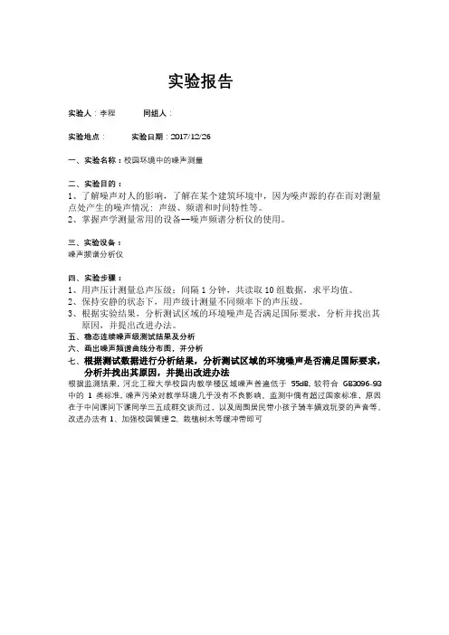 校园环境噪声实验报告