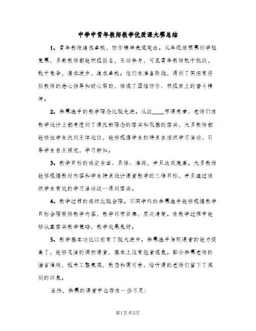 中学中青年教师教学优质课大赛总结（2篇）