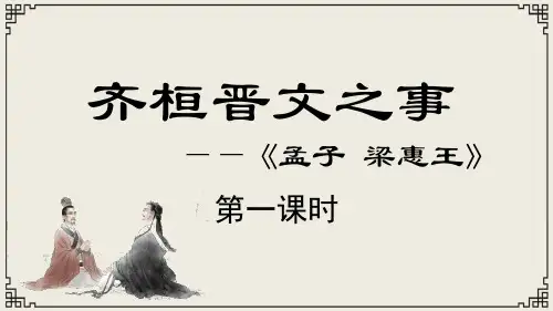 1.2《齐桓晋文之事》课件高中语文必修下册2
