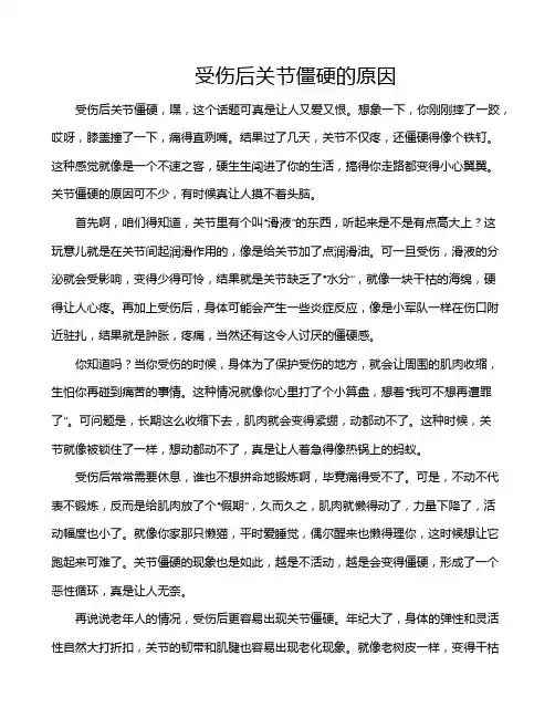 受伤后关节僵硬的原因