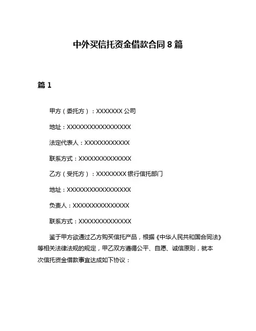 中外买信托资金借款合同8篇