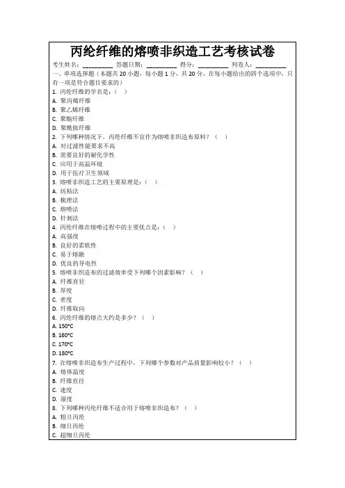 丙纶纤维的熔喷非织造工艺考核试卷