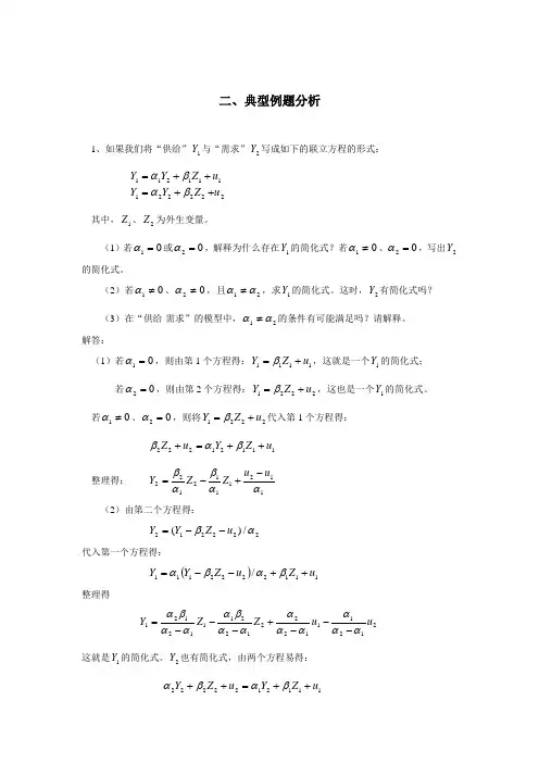 计量经济学第六章联立方程