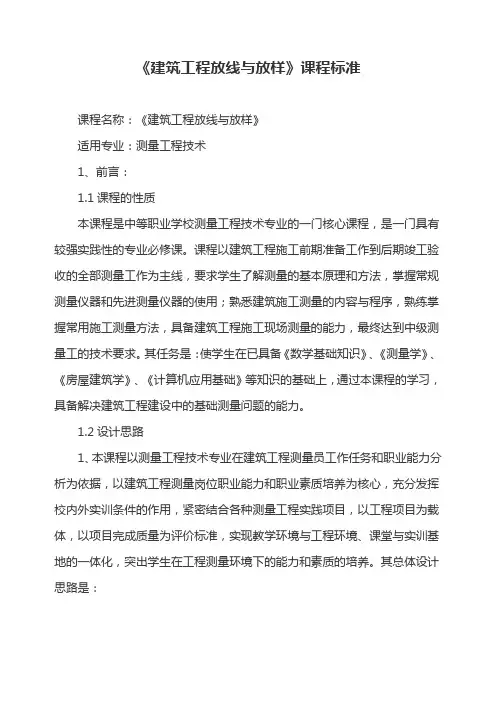《建筑工程放线与放样》课程标准
