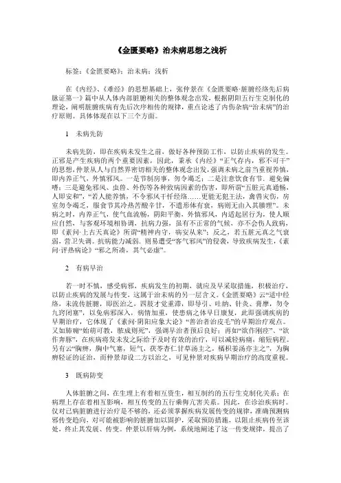 《金匮要略》治未病思想之浅析