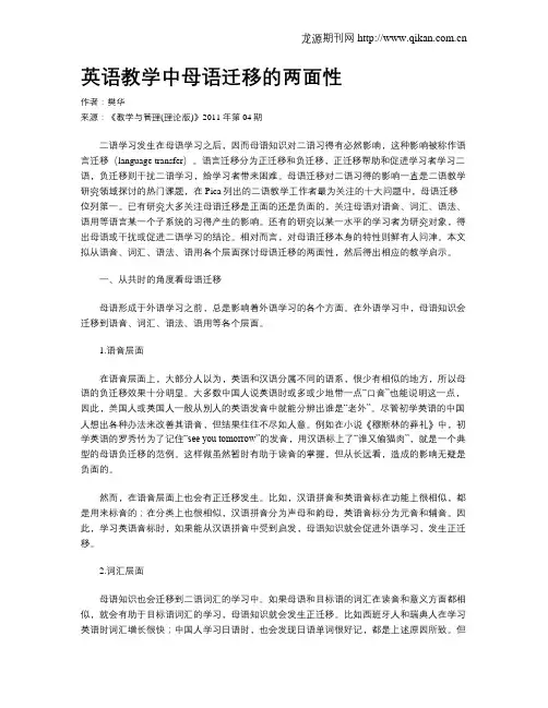 英语教学中母语迁移的两面性