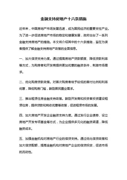 金融支持房地产十六条措施