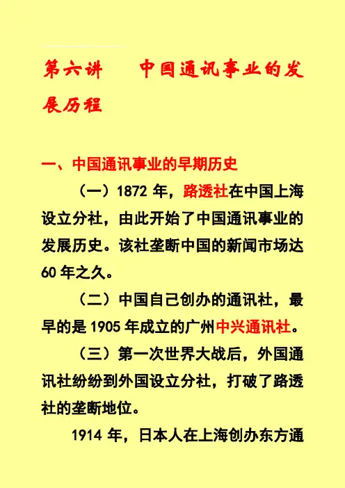 第六讲   中国通讯事业的发展历程(讲课)