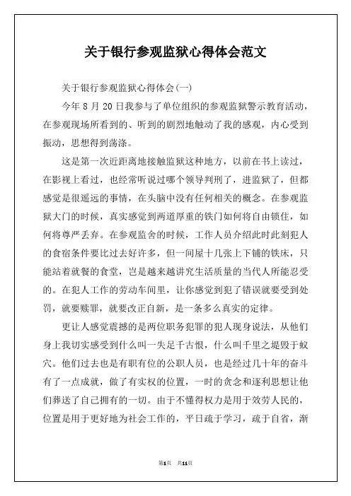 关于银行参观监狱心得体会范文
