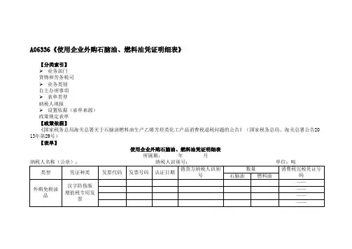 《使用企业外购石脑油、燃料油凭证明细表》(附填表说明)