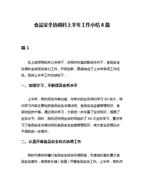 食品安全协调科上半年工作小结8篇