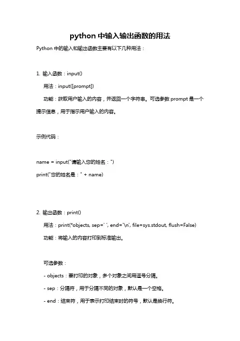 python中输入输出函数的用法