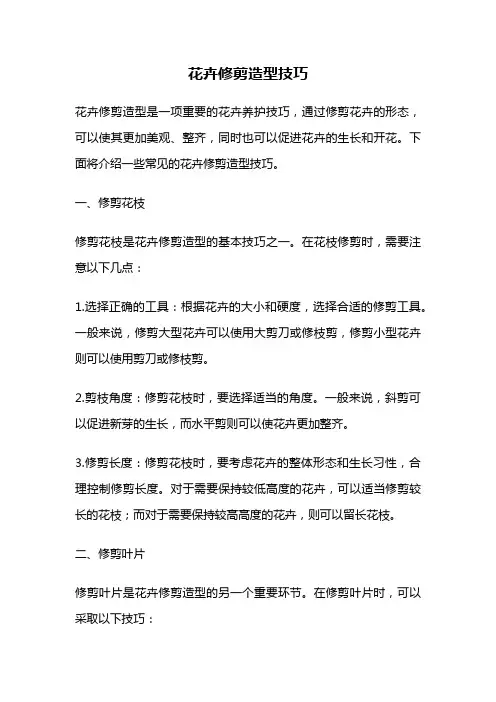 花卉修剪造型技巧