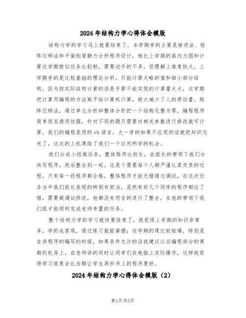 2024年结构力学心得体会模版(2篇)