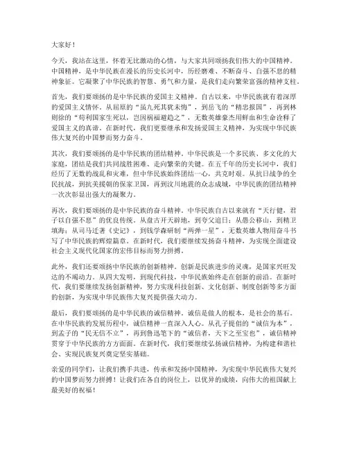中国精神颂演讲稿范文
