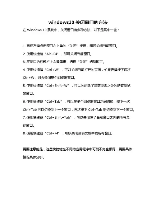 windows10关闭窗口的方法