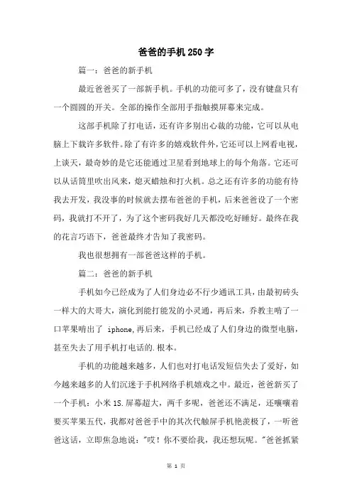 爸爸的手机250字
