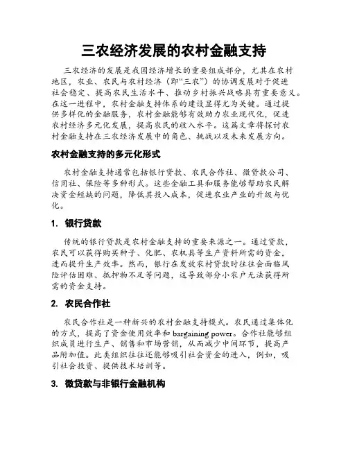 三农经济发展的农村金融支持